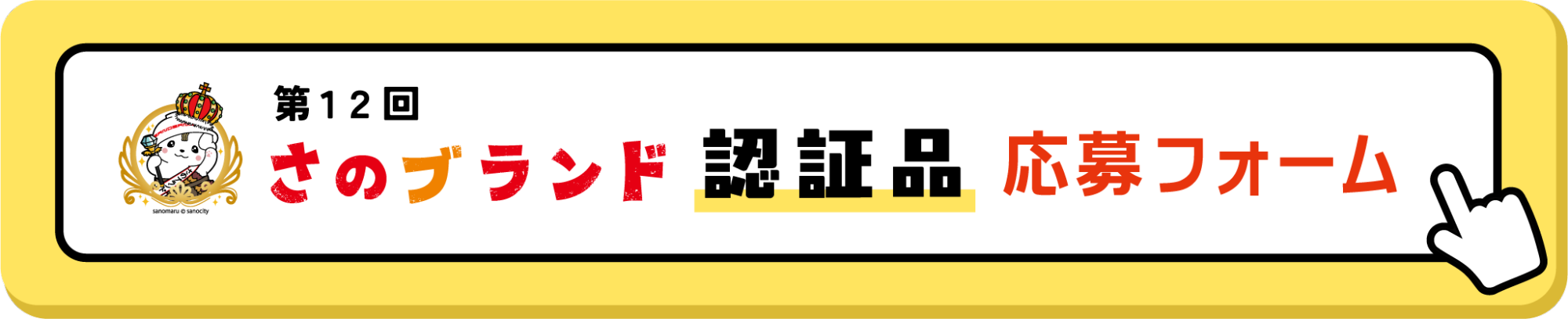 さのブランド認証品応募フォーム
