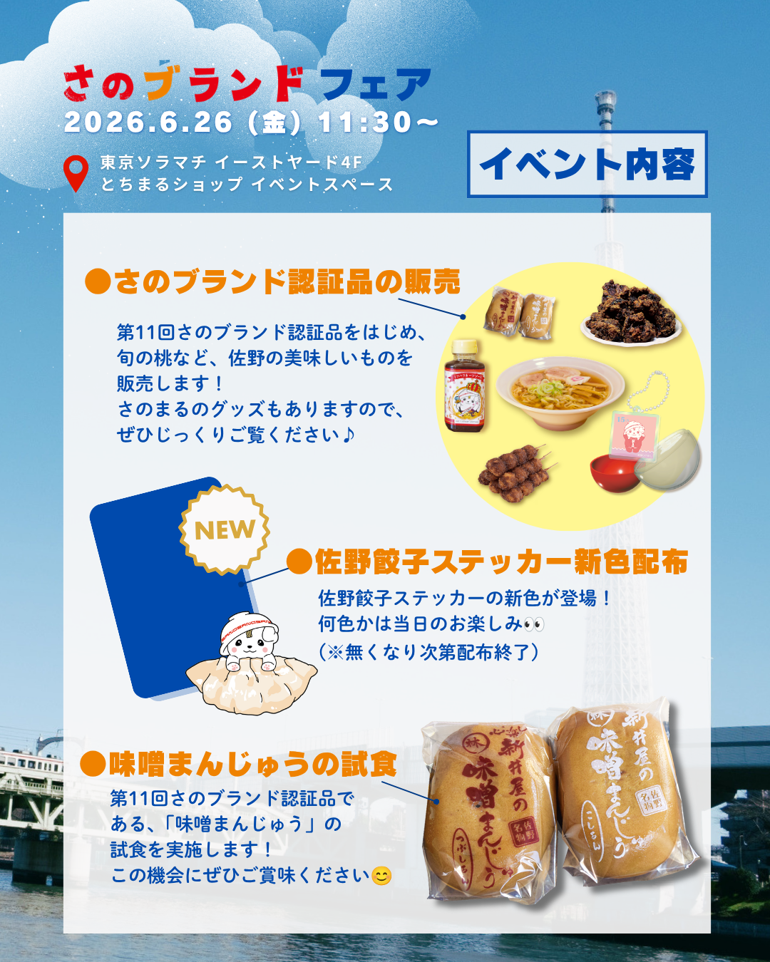 さのブランドフェア_東京ソラマチ_イベント内容
