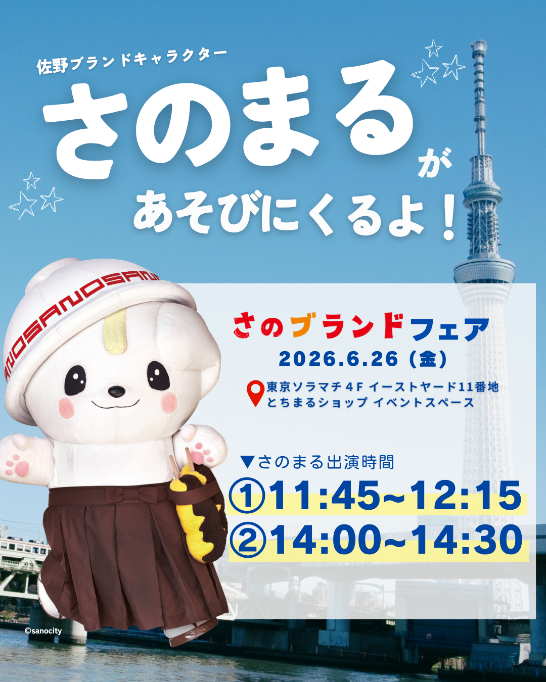 さのブランドフェア_東京ソラマチ_さのまる出演スケジュール