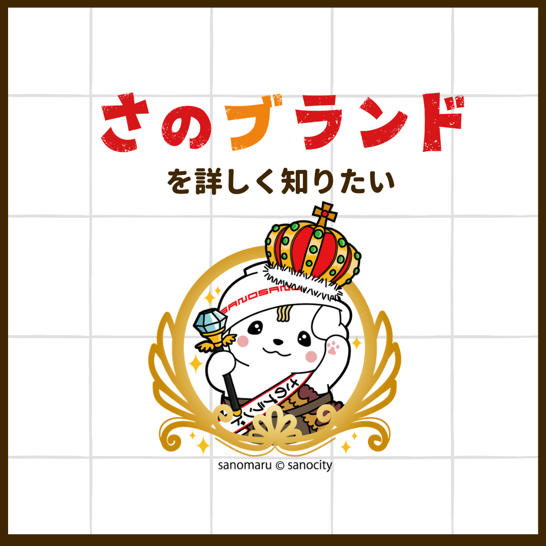 さのブランドとは