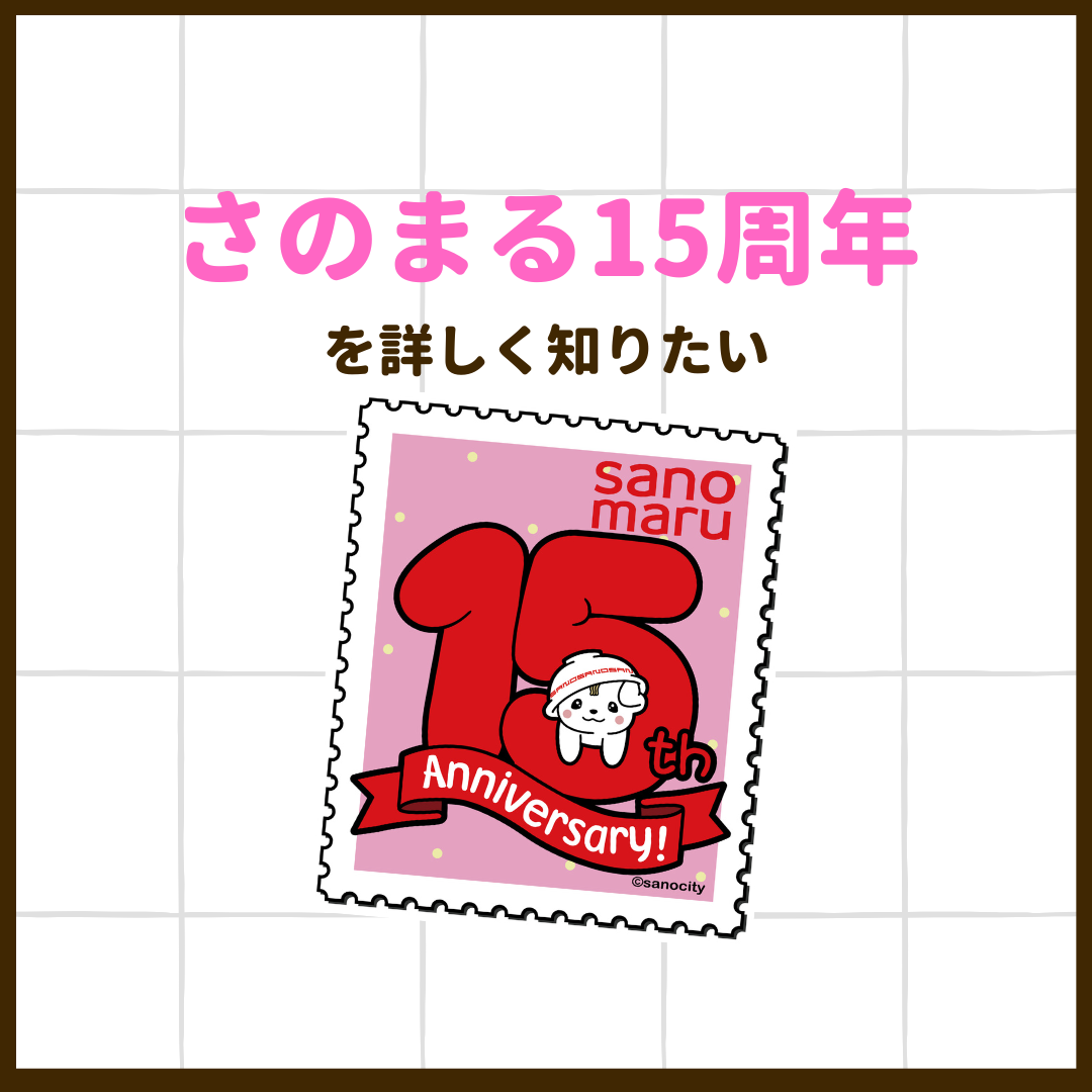 さのまる15周年とは
