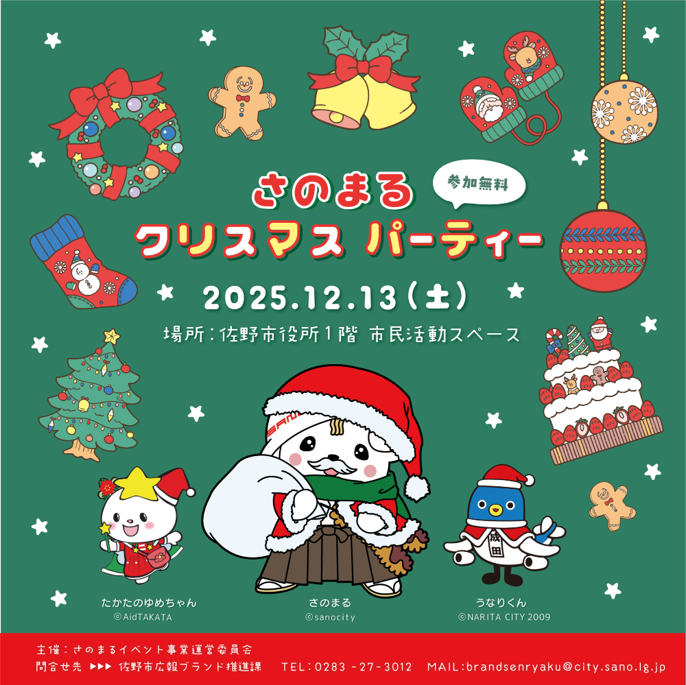 さのまるクリスマスパーティー2025_KV