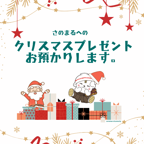 さのまるクリスマスパーティー2025_プレゼント預かり