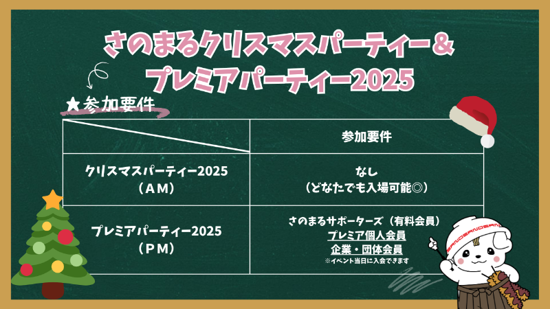 さのまるクリスマスパーティー2025_参加要件