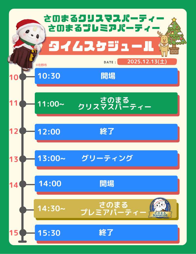 さのまるクリスマスパーティー2025_スケジュール