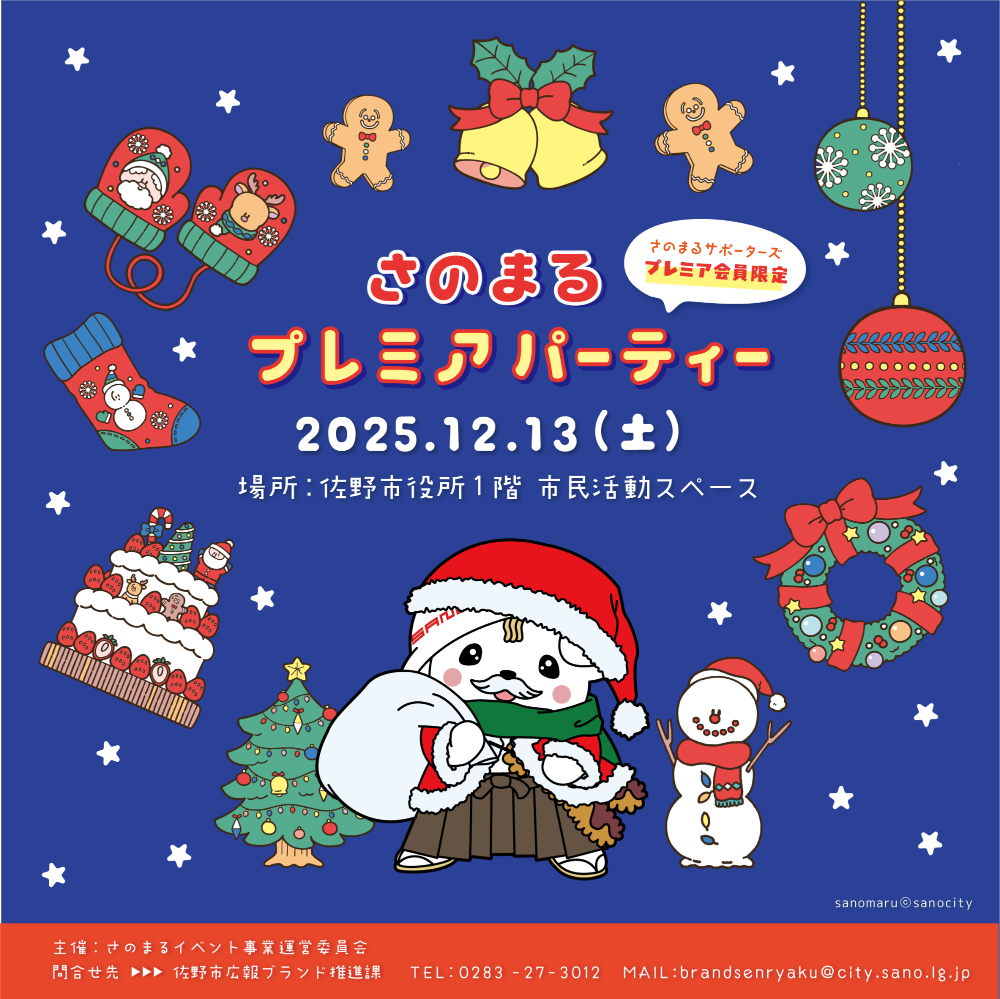 さのまるプレミアパーティー2025_KV
