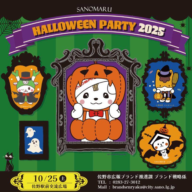 さのまるハロウィンパーティー2025