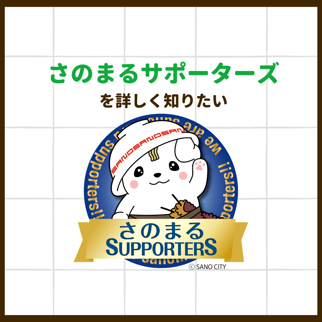 さのまるサポーターズとは