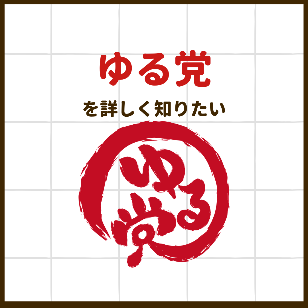 ゆる党とは