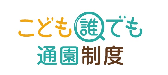こども誰でも通園制度