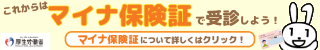 マイナ保険証で受診しよう