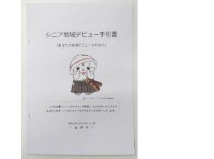 シニア地域デビュー手引書