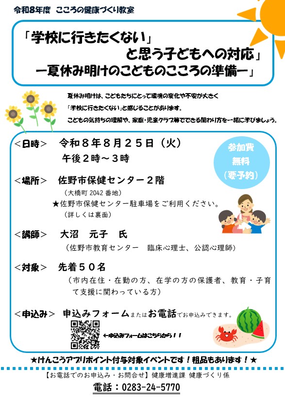 こころの健康づくり教室「夏休み明けのこどものこころの準備」チラシ