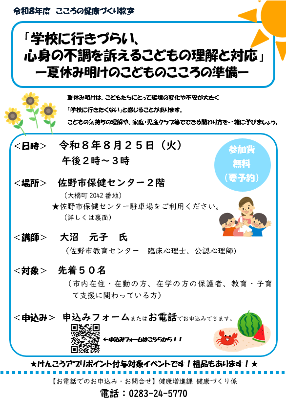 こころの健康づくり教室「夏休み明けのこどものこころの準備」チラシ