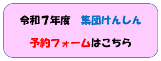 集団健診予約フォーム