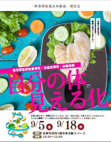 野菜摂取量&体組成測定会