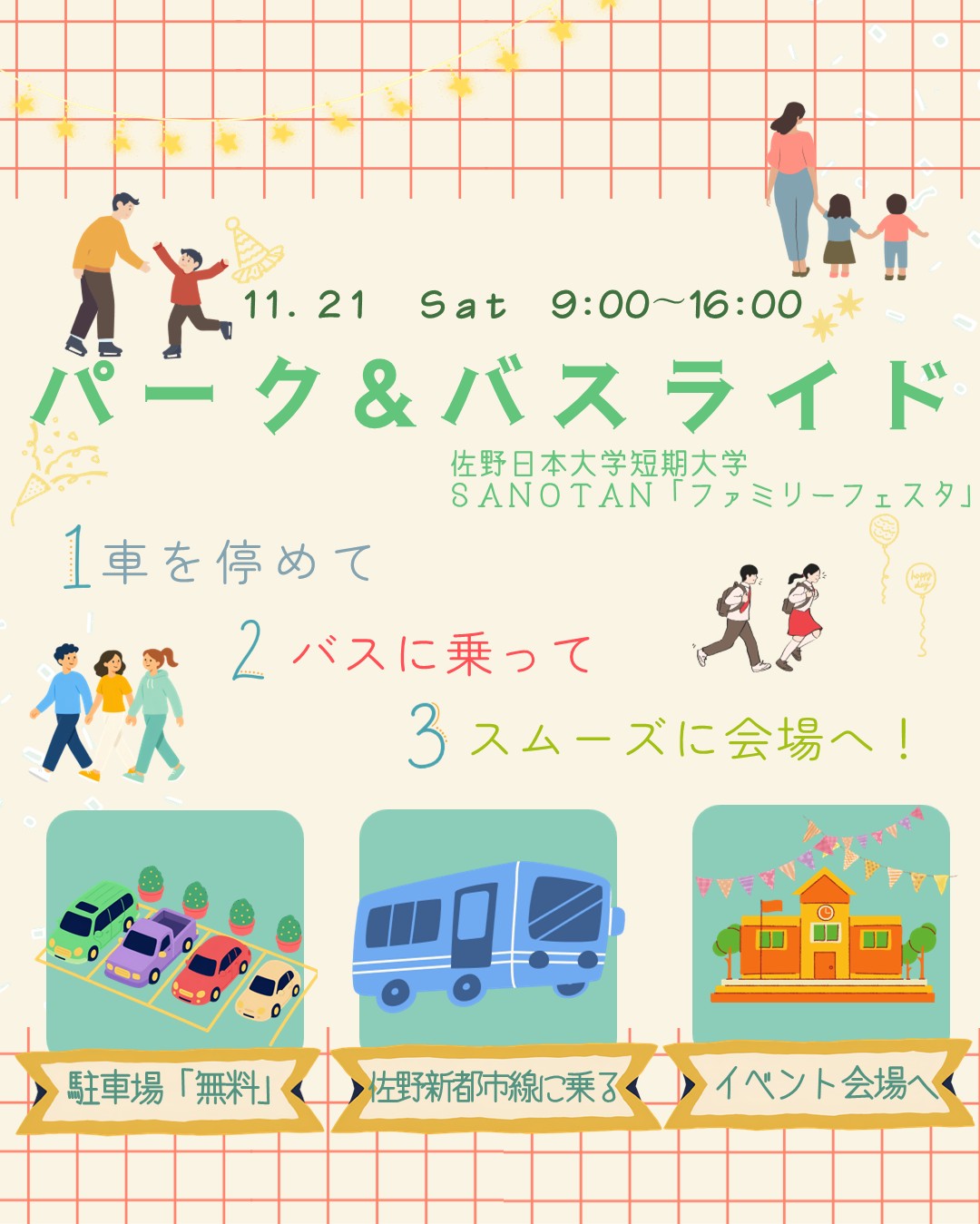 令和8年11月21日パーク&バスライド