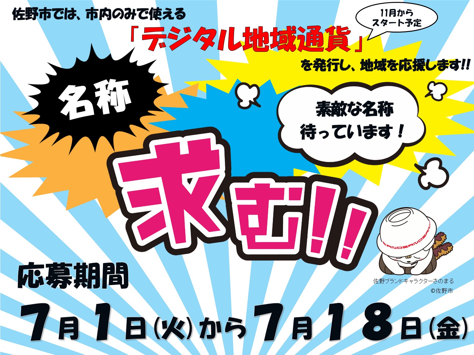 佐野市デジタル地域通貨名称募集