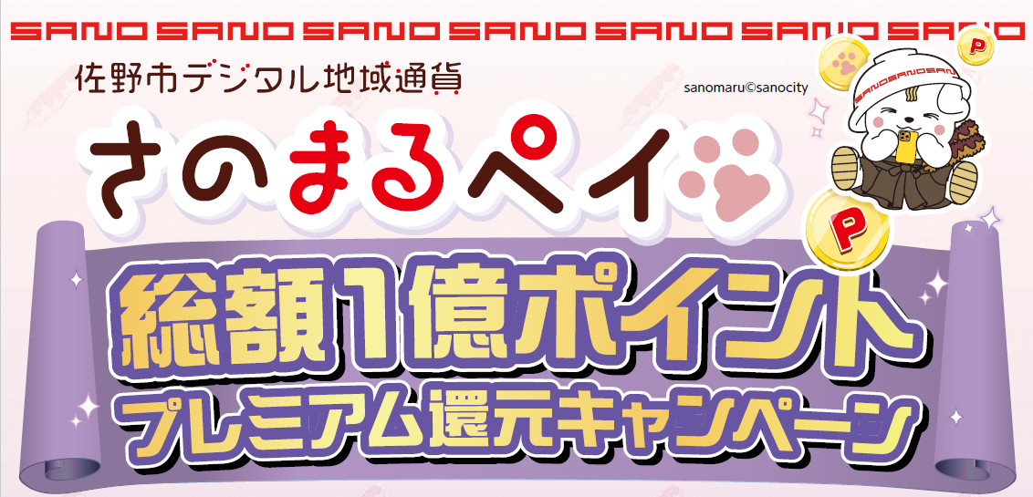 さのまるペイ1億ポイント還元キャンペーンバナー