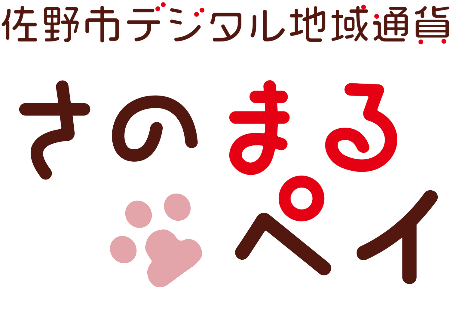 佐野市デジタル地域通貨さのまるペイ