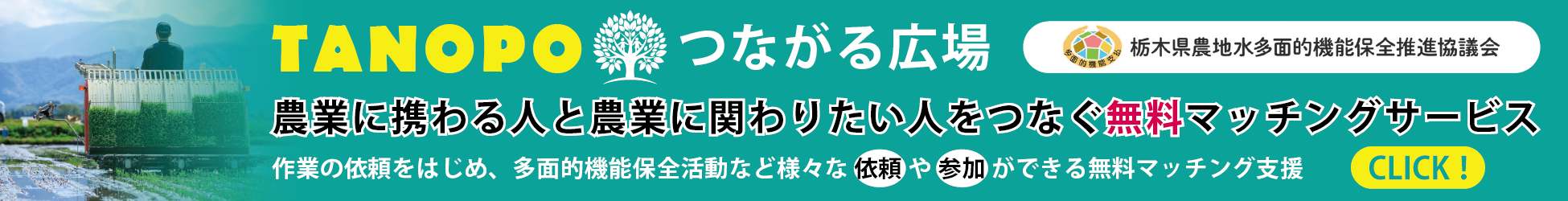 栃木県農地水多面的機能保全推進協議会つながるひろば