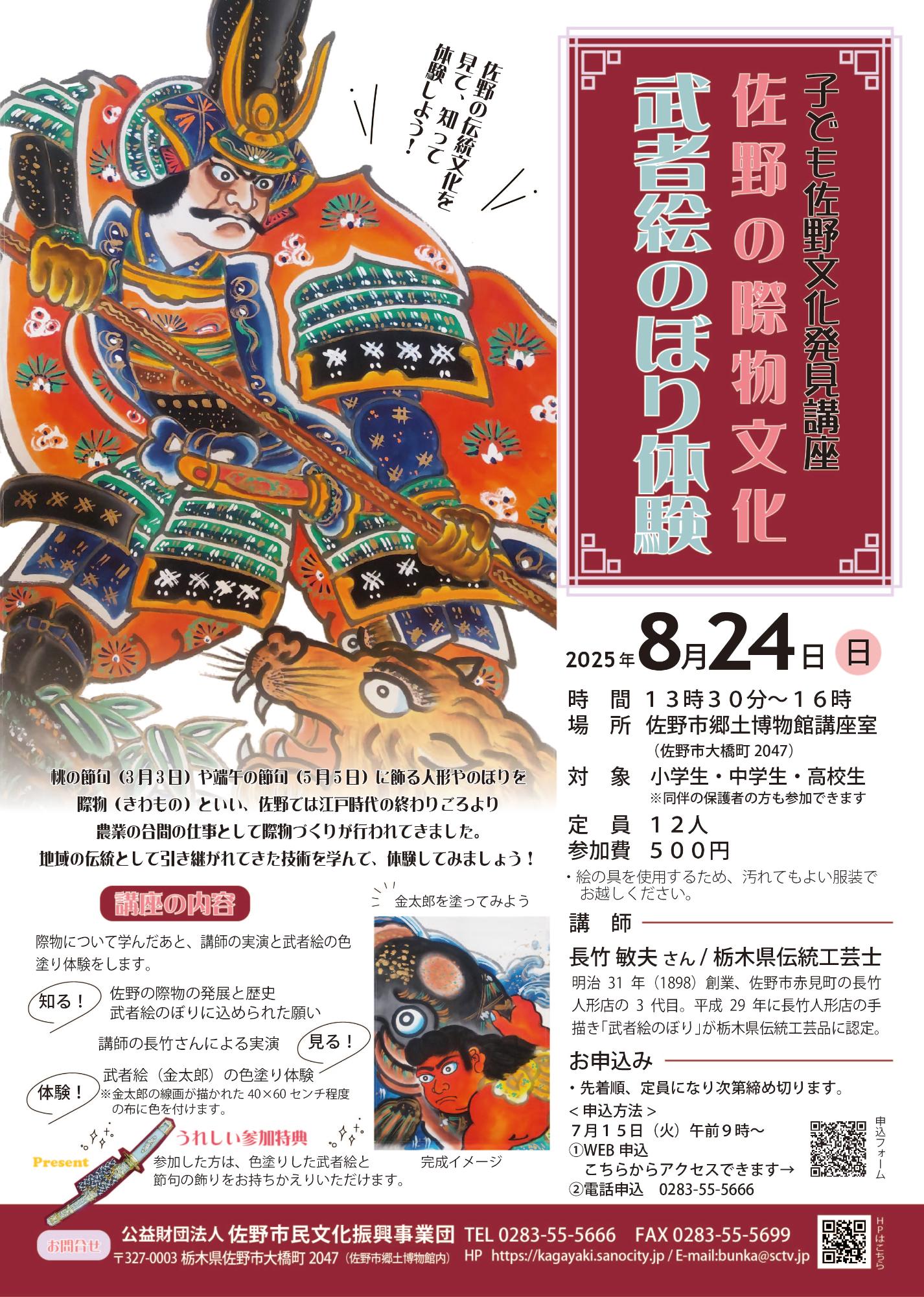 子ども佐野文化発見講座 武者絵のぼり体験