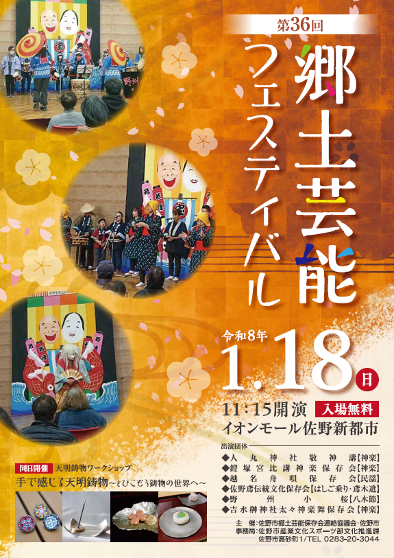 第36回佐野市郷土芸能フェスティバルポスター
