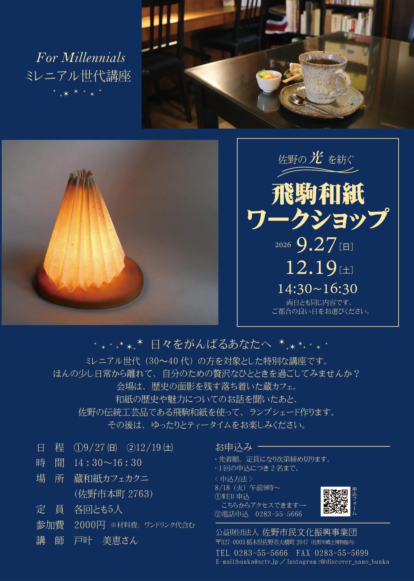 ミレニアル世代講座「飛駒和紙ワークショップ」