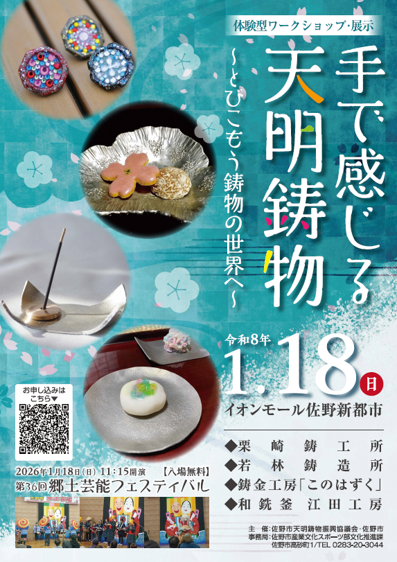 手で触れる天明鋳物~とびこもう鋳物の世界へ~ポスター