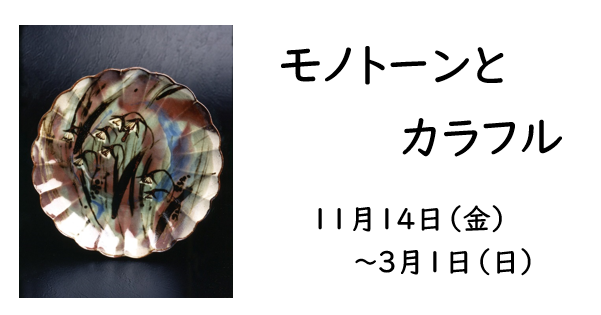 企画展「モノトーンとカラフル」バナー