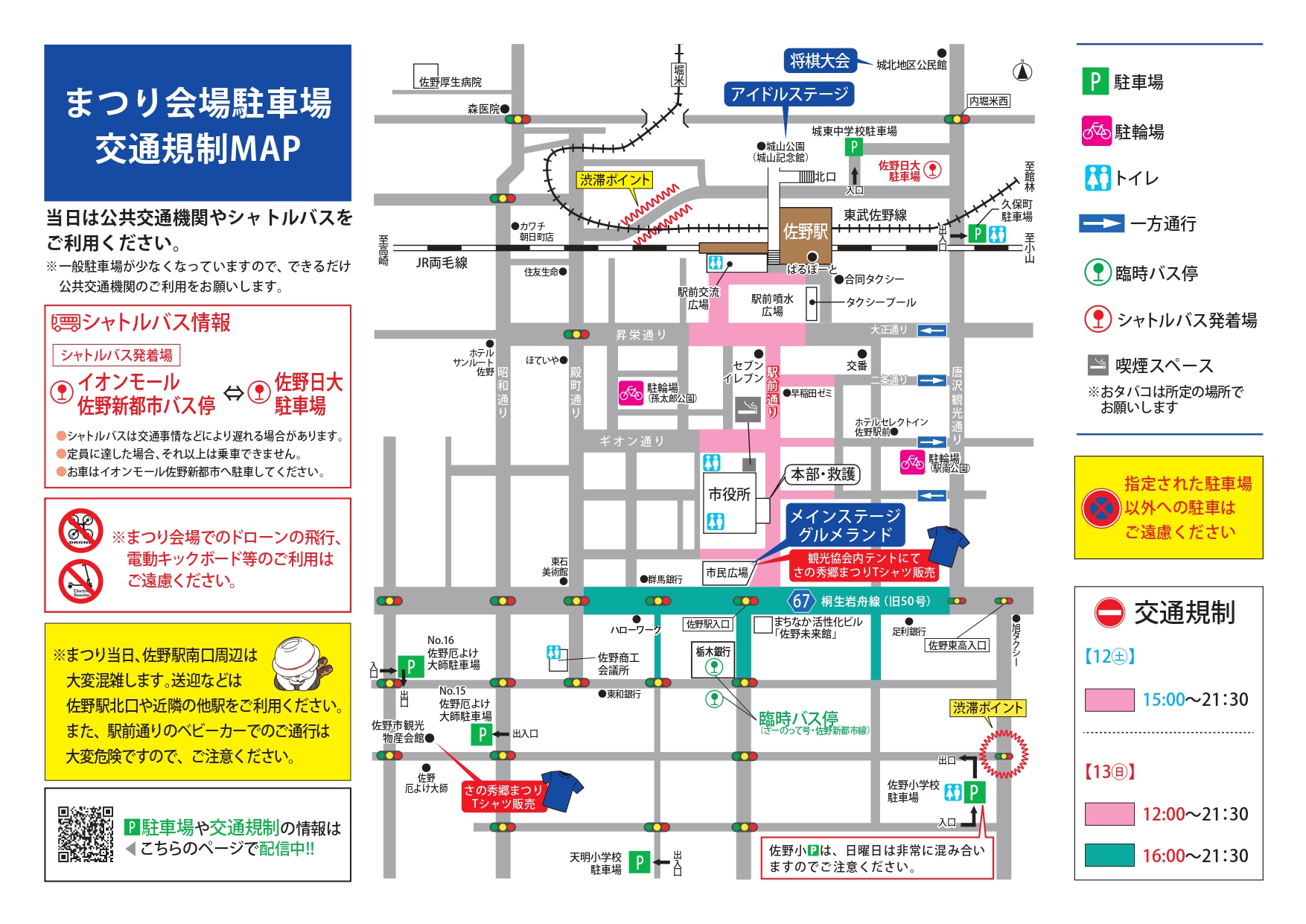 第34回さの秀郷まつりチラシ交通規制図