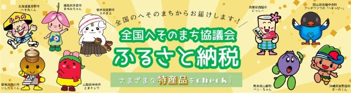 全国へそのまち協議会「ふるさと納税」