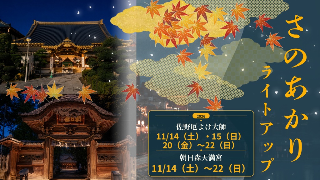 さのあかり~まちなか寺社の光~