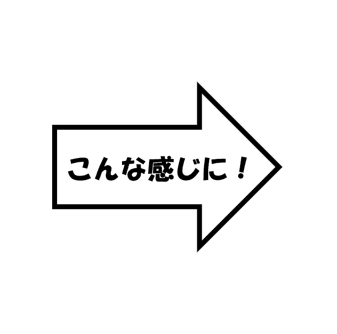 こんな感じに!