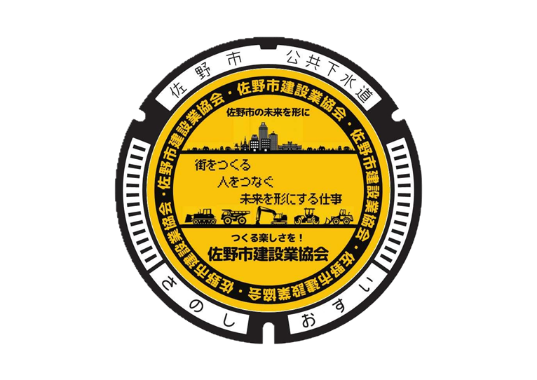 佐野市建設業協会