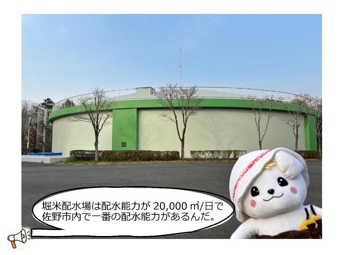 堀米配水場