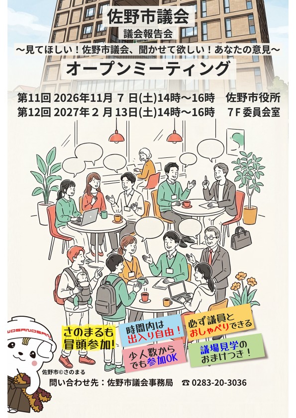 第11回佐野市議会報告会ポスター