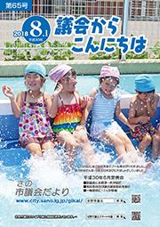 議会だより第65号の表紙