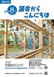 議会だより 第69号の表紙