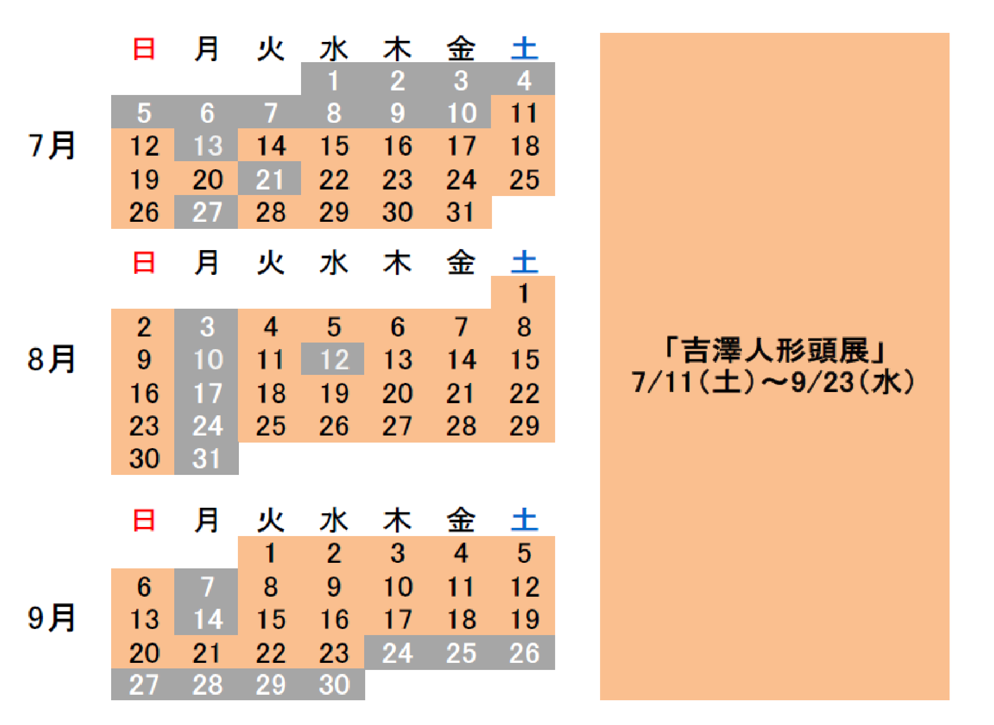 7月から9月の展示予定