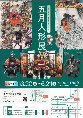五月人形展ポスター