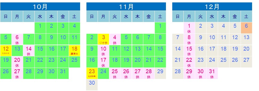 2025年10月から12月のカレンダー