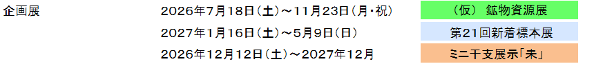 2026年度葛生化石館企画展示予定表