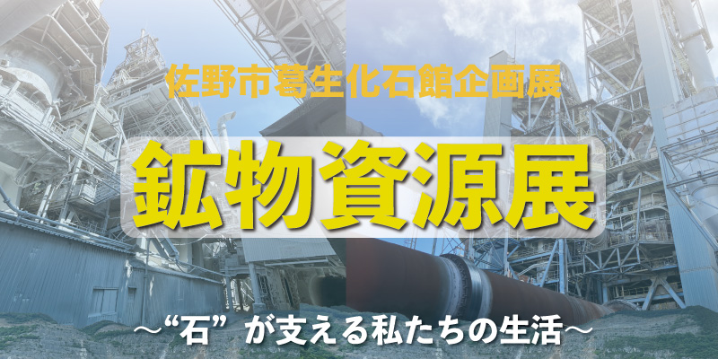 「鉱物資源展~石が支える私たちの生活~」タイトル