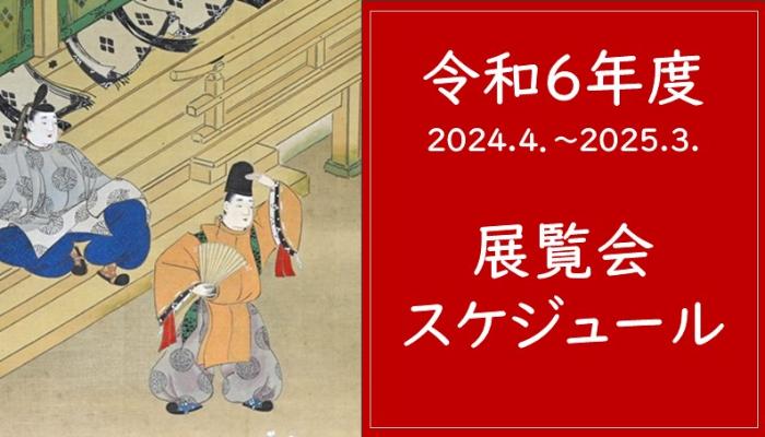 令和6年度展覧会スケジュールバナー