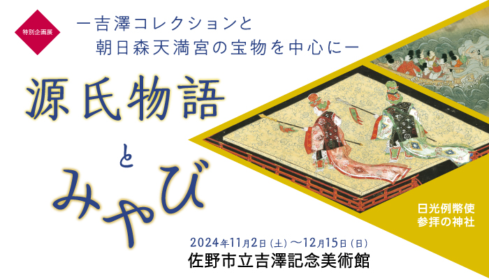 源氏物語とみやびバナー朝日森