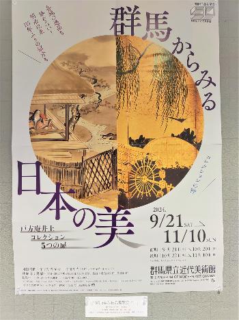 群馬からみる日本の美ポスター