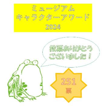 かえるさん結果