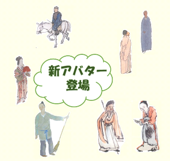 のんびり南画新アバター