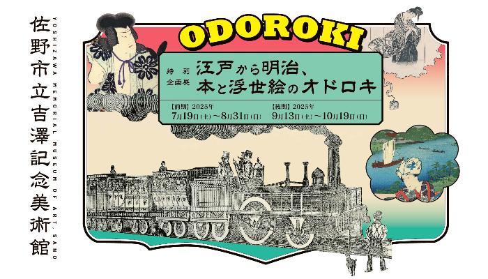 オドロキ展バナー